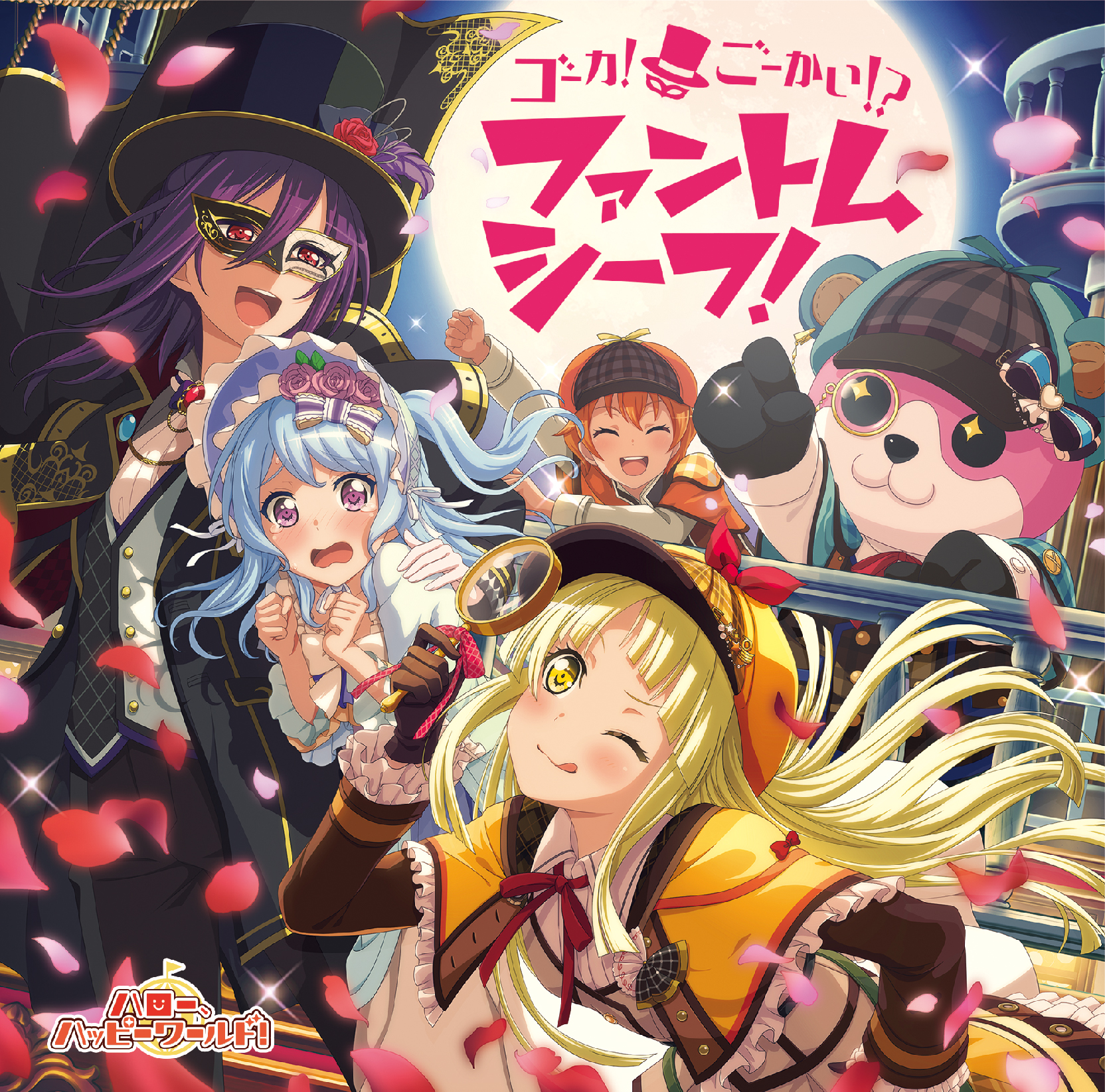 ハロー、ハッピーワールド! 2nd Single「ゴーカ!ごーかい!?ファントムシーフ!」