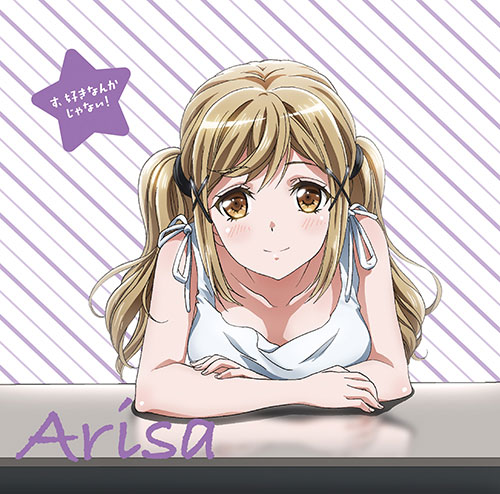TVアニメ「BanG Dream!」キャラクターソング 市ヶ谷有咲「す、好きなんかじゃない!」
