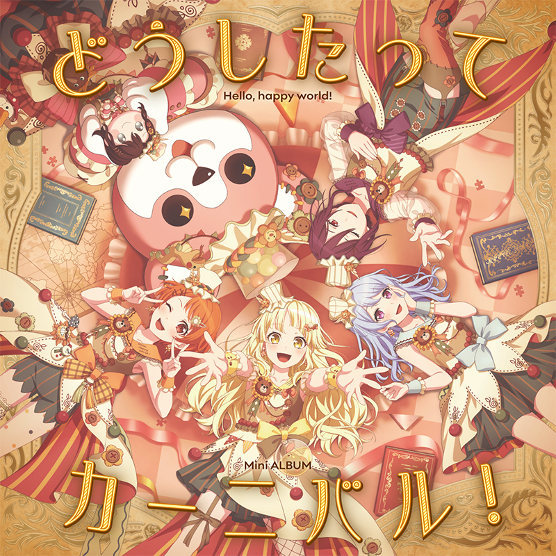 ハロー、ハッピーワールド! ミニAlbum「どうしたってカーニバル!」