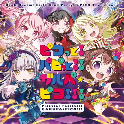 香澄×蘭×彩×友希那×こころ「ピコっと!パピっと!!ガルパ☆ピコ!!!」